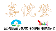 喜悅登民宿