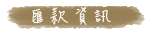 匯款資訊